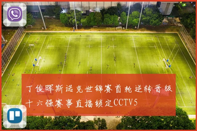 丁俊晖斯诺克世锦赛首轮逆转晋级十六强赛事直播锁定CCTV5