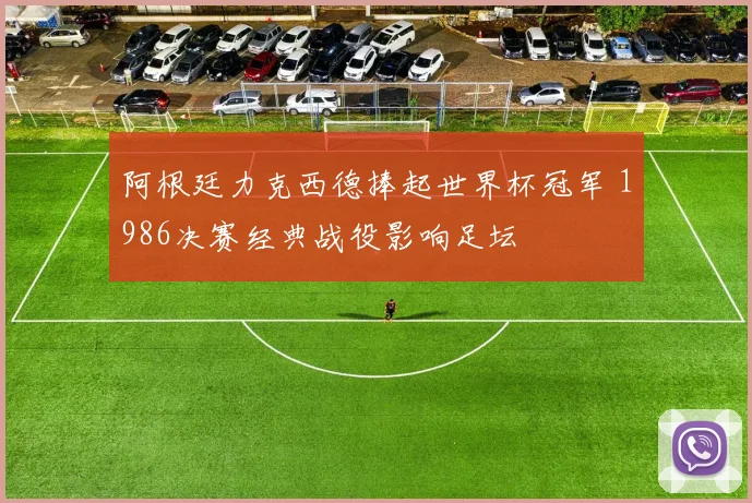 阿根廷力克西德捧起世界杯冠军 1986决赛经典战役影响足坛