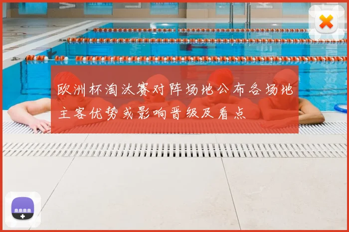 欧洲杯淘汰赛对阵场地公布各场地主客优势或影响晋级及看点