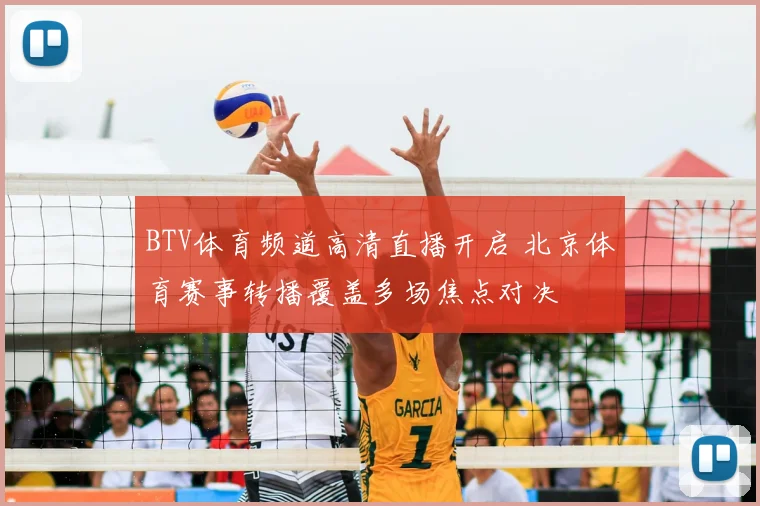 BTV体育频道高清直播开启 北京体育赛事转播覆盖多场焦点对决