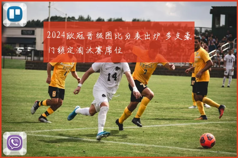 2024欧冠晋级图比分表出炉 多支豪门锁定淘汰赛席位