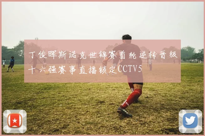 丁俊晖斯诺克世锦赛首轮逆转晋级十六强赛事直播锁定CCTV5