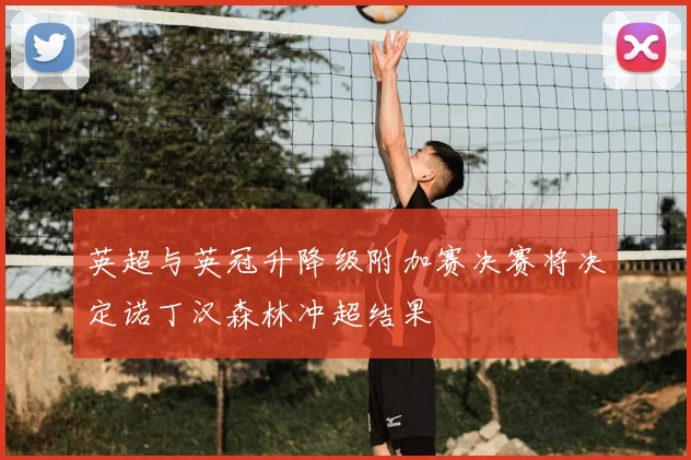 英超与英冠升降级附加赛决赛将决定诺丁汉森林冲超结果