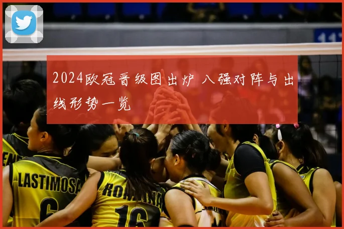 2024欧冠晋级图出炉 八强对阵与出线形势一览