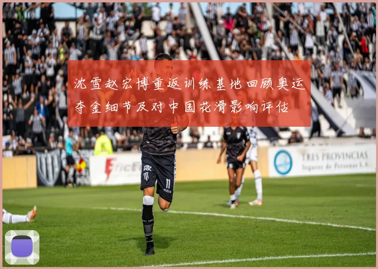 沈雪赵宏博重返训练基地回顾奥运夺金细节及对中国花滑影响评估