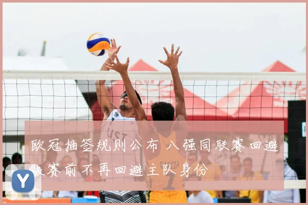 欧冠抽签规则公布 八强同联赛回避决赛前不再回避主队身份