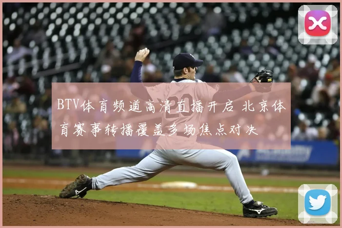 BTV体育频道高清直播开启 北京体育赛事转播覆盖多场焦点对决