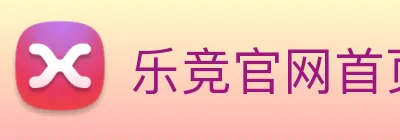 乐竞官网首页登录入口 Logo